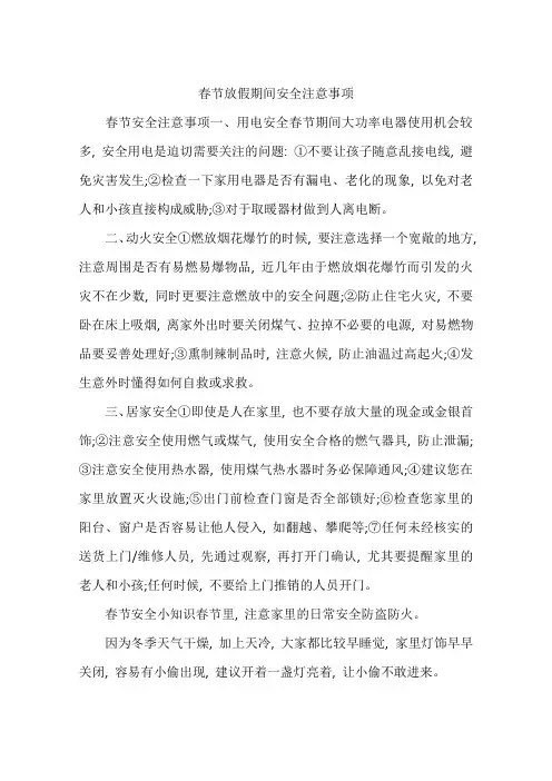 (完整版)春节放假期间安全注意事项