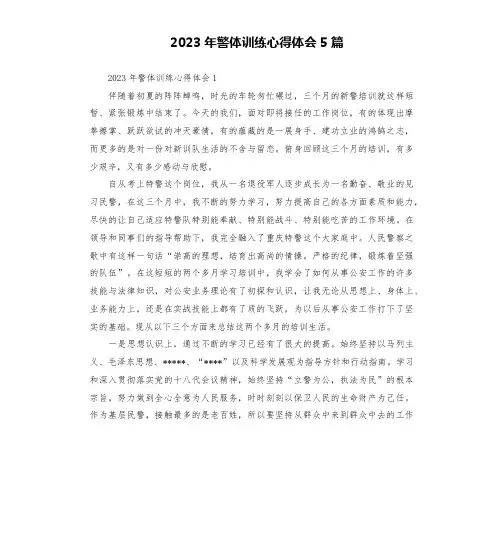 2023年警体训练心得体会5篇