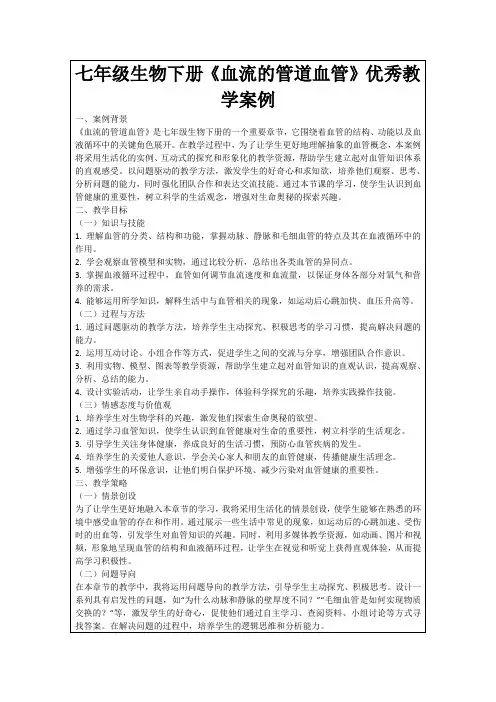 七年级生物下册《血流的管道血管》优秀教学案例