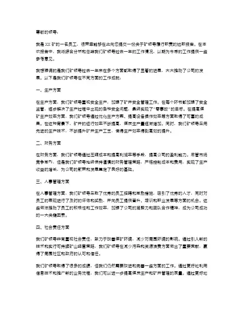 《矿领导履行职责述职报告》