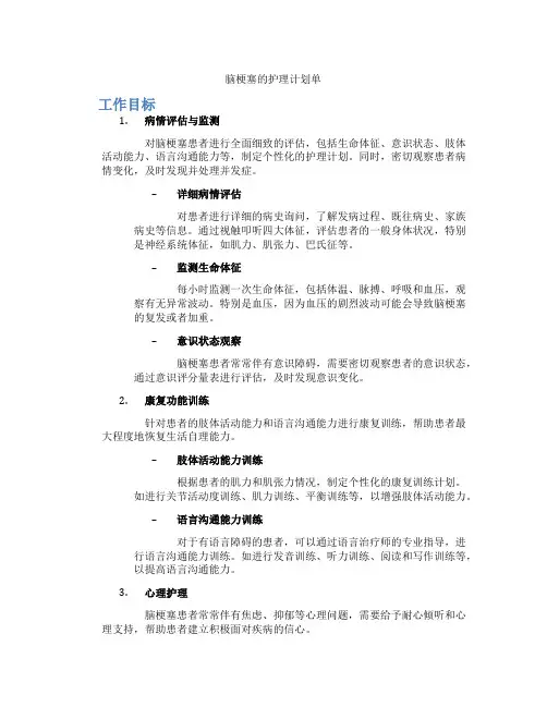 脑梗塞的护理计划单