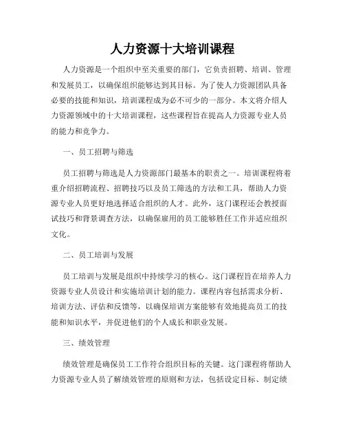 人力资源十大培训课程(精选)