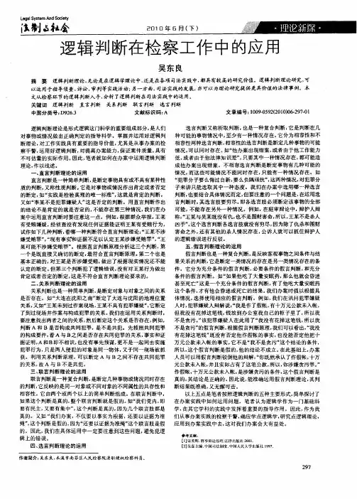 逻辑判断在检察工作中的应用