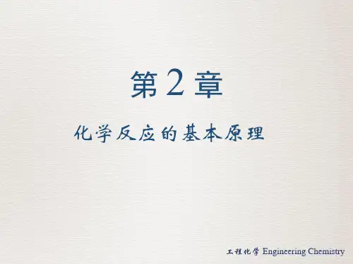 《工程化学》第2章 化学反应的基本原理
