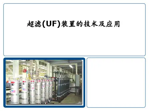 超滤(UF)装置介绍PPT课件