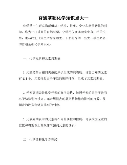 普通基础化学知识点大一