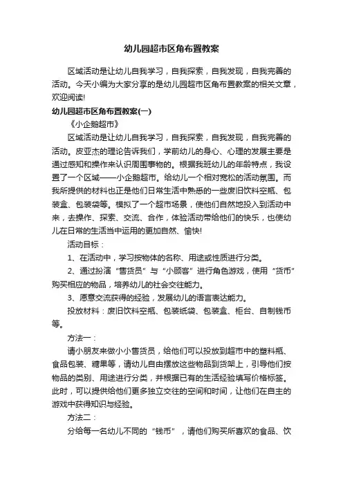 幼儿园超市区角布置教案
