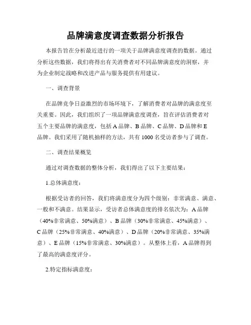 品牌满意度调查数据分析报告