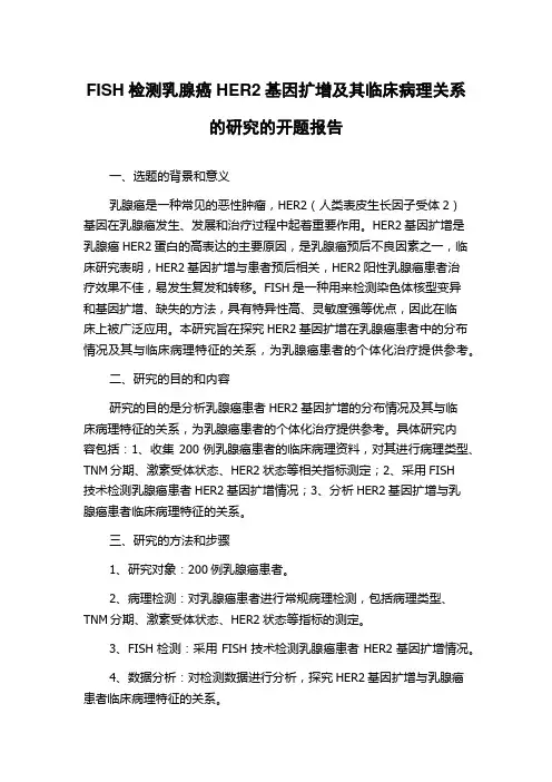 FISH检测乳腺癌HER2基因扩增及其临床病理关系的研究的开题报告