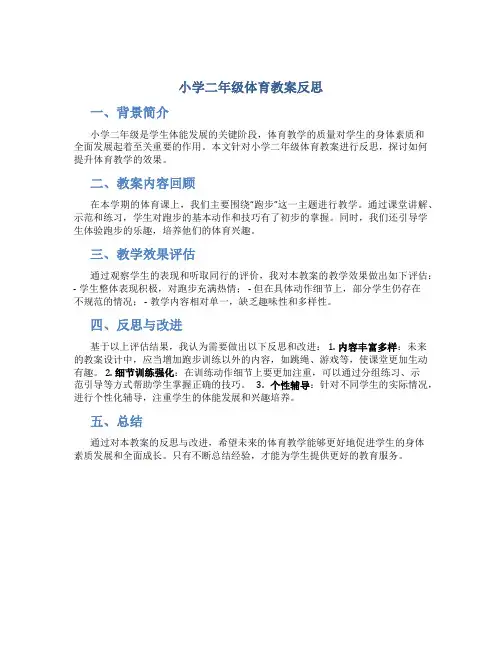 小学二年级体育教案反思