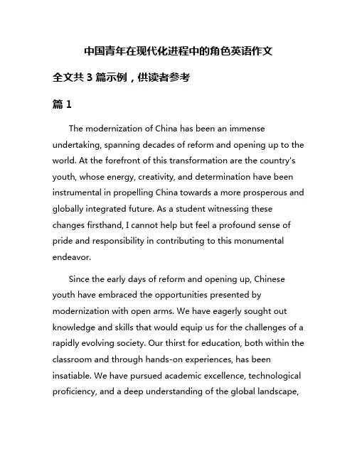 中国青年在现代化进程中的角色英语作文