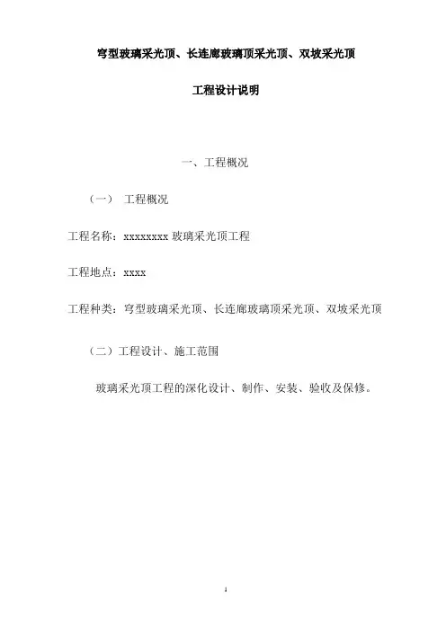 【精】穹型玻璃采光顶、长连廊玻璃顶采光顶、双坡采光顶工程设计说明