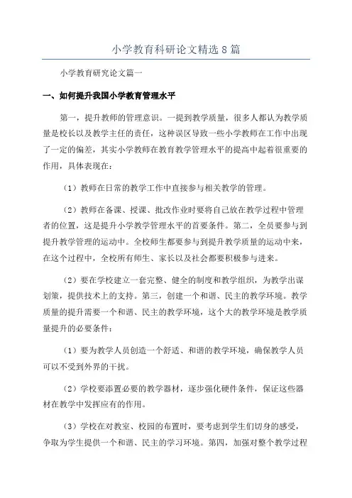 小学教育科研论文精选8篇