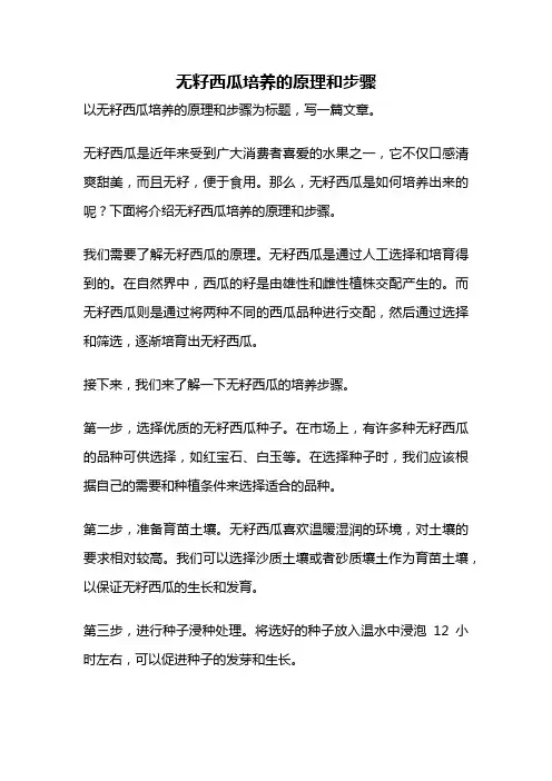 无籽西瓜培养的原理和步骤