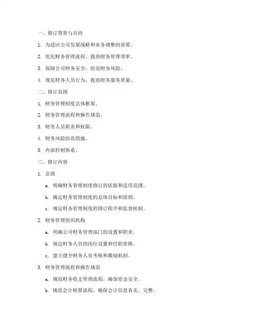 财务管理制度修订清单模板