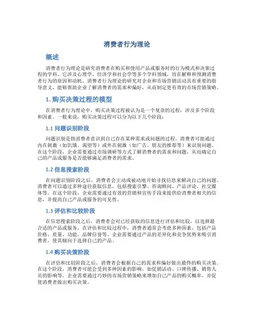 消费者行为理论