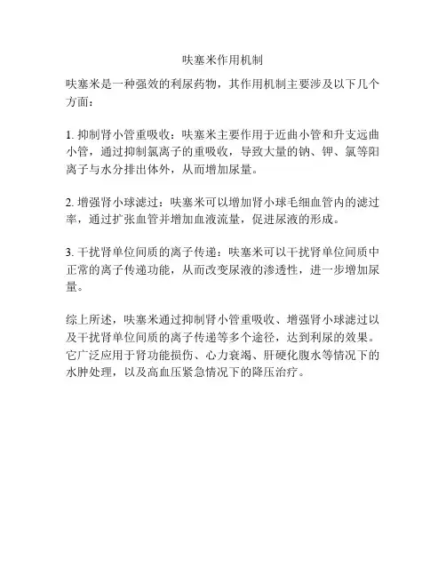 呋塞米作用机制