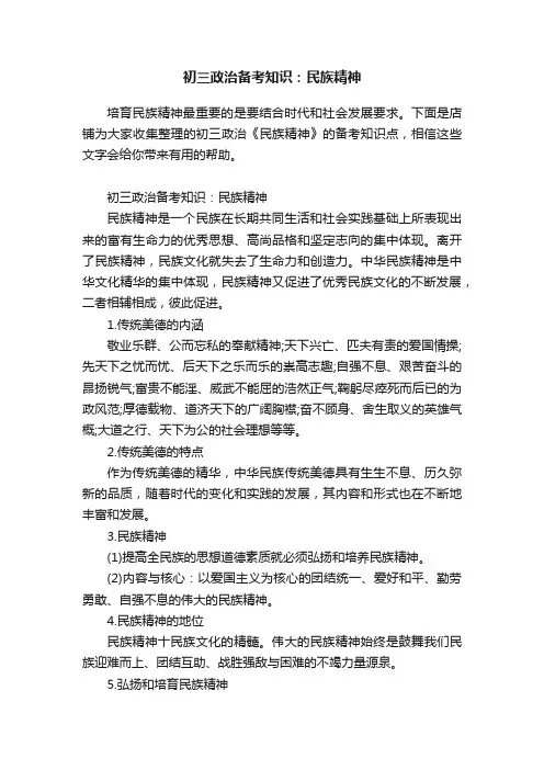 初三政治备考知识：民族精神