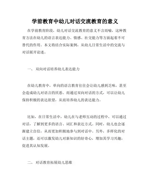 学前教育中幼儿对话交流教育的意义