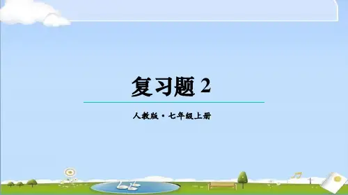 2024年秋新人教版七年级上册数学教学课件 第二章 有理数的运算 复习题2