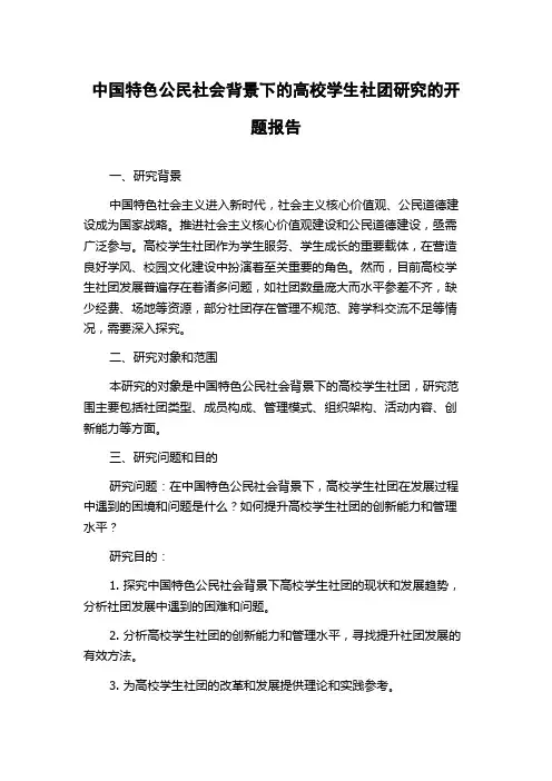中国特色公民社会背景下的高校学生社团研究的开题报告