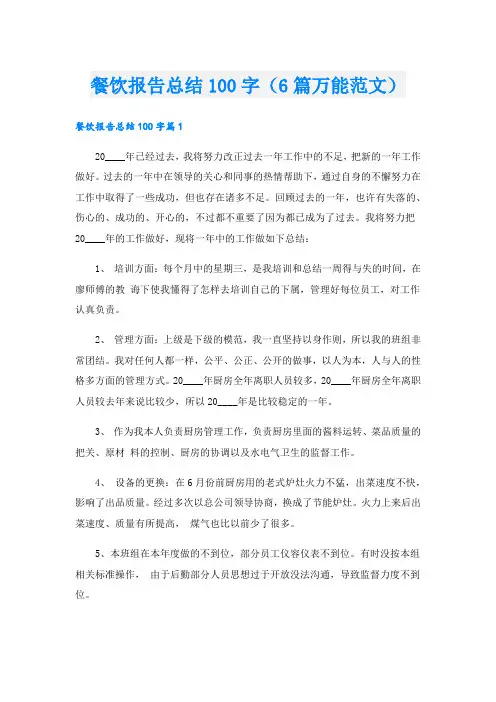 餐饮报告总结100字(6篇万能范文).doc