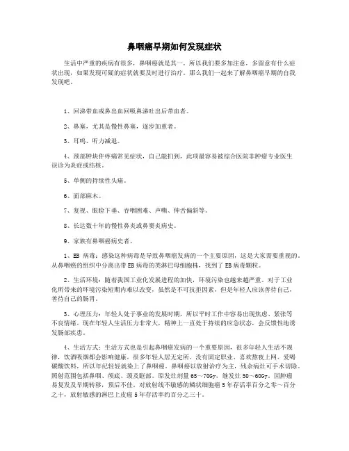 鼻咽癌早期如何发现症状