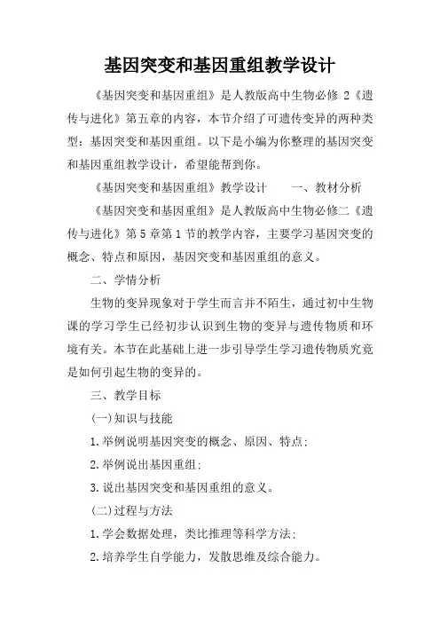 基因突变和基因重组教学设计