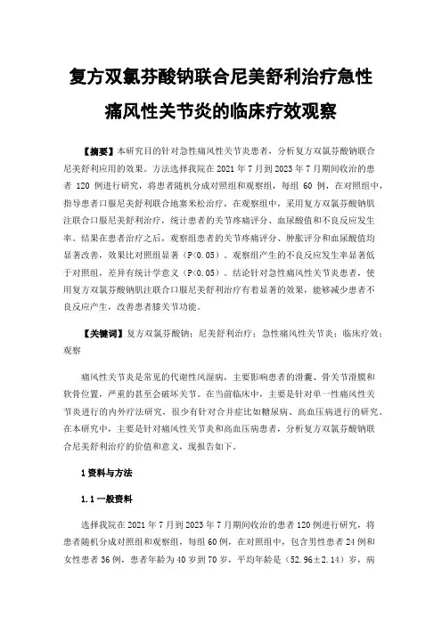 复方双氯芬酸钠联合尼美舒利治疗急性痛风性关节炎的临床疗效观察