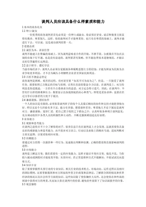 谈判人员应该具备什么样素质和能力