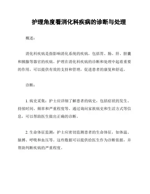护理角度看消化科疾病的诊断与处理