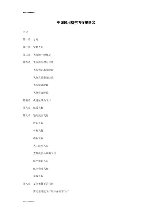 [整理]中国民用航空飞行规则.