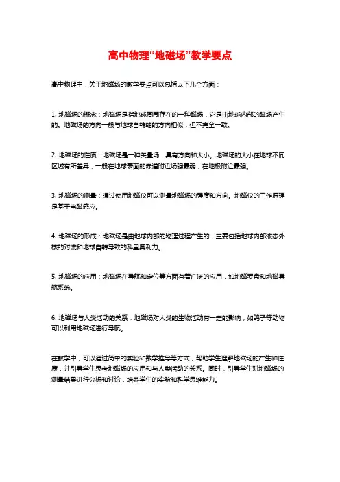 高中物理“地磁场”教学要点