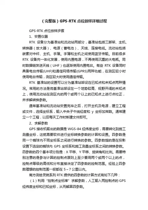 （完整版）GPS-RTK点位放样详细过程