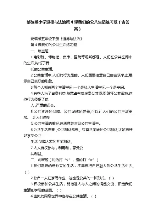 部编版小学道德与法治第4课我们的公共生活练习题（含答案）