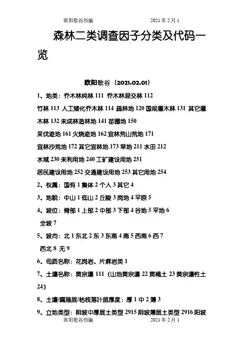 森林二类调查因子分类及代码一览之欧阳歌谷创编
