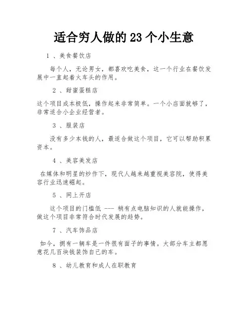适合穷人做的23个小生意 