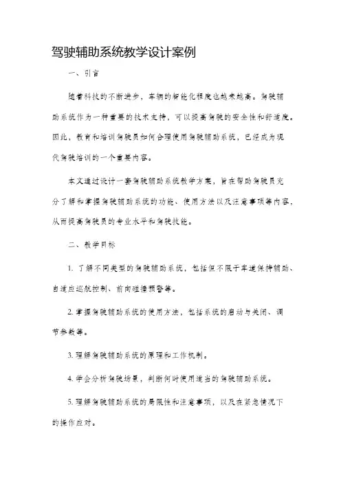 驾驶辅助系统教学设计案例