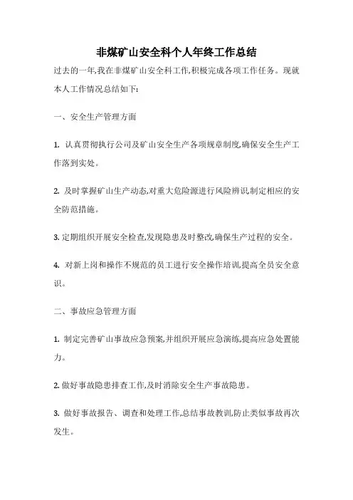 非煤矿山安全科个人年终工作总结