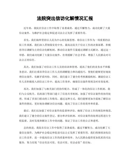 法院突出信访化解情况汇报