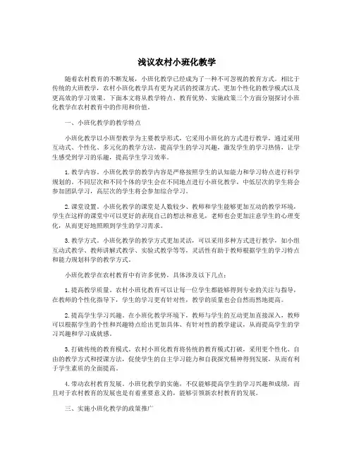 浅议农村小班化教学