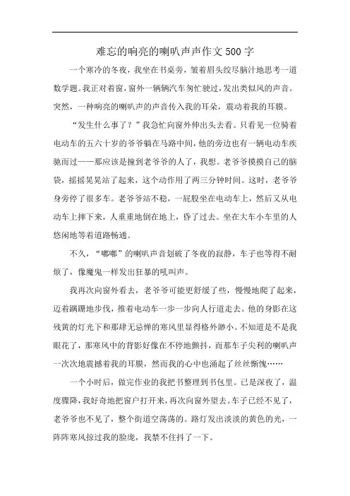 难忘的响亮的喇叭声声作文500字