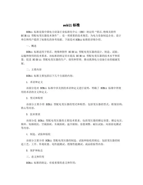 scb11标准