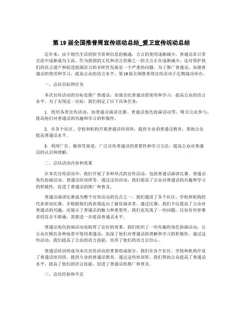 第19届全国推普周宣传活动总结_爱卫宣传活动总结