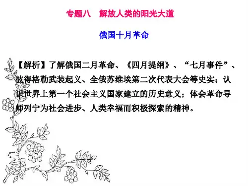 人民版历史必修一专题八第三课《俄国十月社会主义革命》教学课件 (共21张PPT)