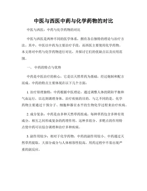 中医与西医中药与化学药物的对比