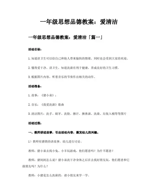 一年级思想品德教案爱清洁