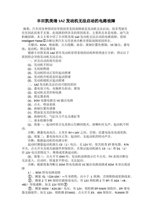 丰田凯美瑞1AZ发动机无法启动的电路故障