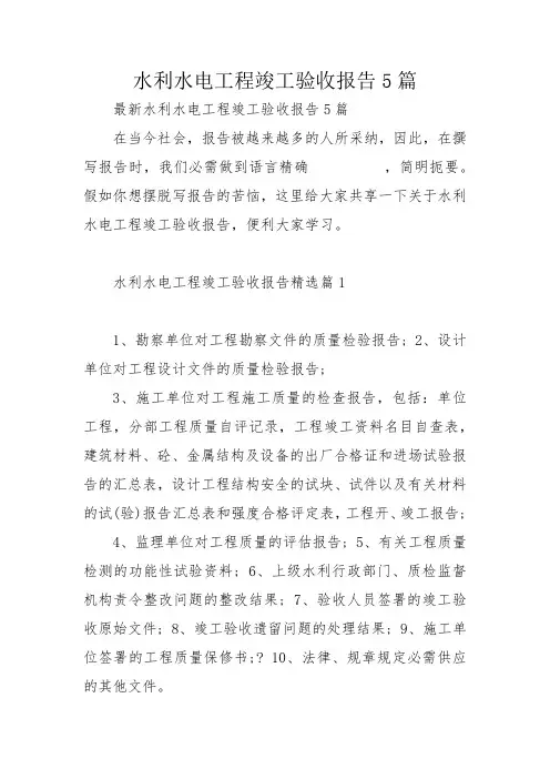 水利水电工程竣工验收报告5篇