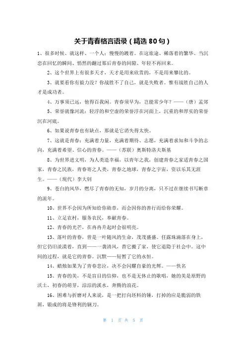关于青春格言语录(精选80句)
